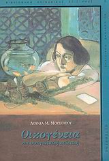 ΒΙΒΛΙΟΘΗΚΗ ΚΟΙΝΩΝΙΚΗΣ ΕΠΙΣΤΗΜΗΣ ΚΑΙ ΚΟΙΝΩΝΙΚΗΣ ΠΟΛΙΤΙΚΗΣ ΟΙΚΟΓΕΝΕΙΑ ΚΑΙ ΟΙΚΟΓΕΝΕΙΑΚΗ ΠΟΛΙΤΙΚΗ