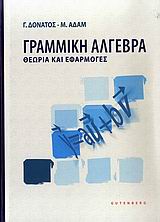 ΓΡΑΜΜΙΚΗ ΑΛΓΕΒΡΑ ΘΕΩΡΙΑ ΚΑΙ ΕΦΑΡΜΟΓΕΣ