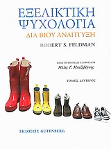 ΕΞΕΛΙΚΤΙΚΗ ΨΥΧΟΛΟΓΙΑ ΔΙΑ ΒΙΟΥ ΑΝΑΠΤΥΞΗ ΤΟΜΟΣ 2