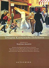 ΙΣΤΟΡΙΑ ΚΟΙΝΩΝΙΚΗΣ ΠΟΛΙΤΙΚΗΣ