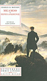ORBIS LITERAE ΜΕΛΜΟΘ Ο ΠΕΡΙΠΛΑΝΩΜΕΝΟΣ