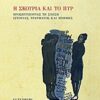 Η ΣΚΟΥΡΙΑ ΚΑΙ ΤΟ ΠΥΡ ΠΡΟΣΕΓΓΙΖΟΝΤΑΣ ΤΗ ΣΧΕΣΗ ΙΣΤΟΡΙΑΣ, ΤΡΑΥΜΑΤΟΣ ΚΑΙ ΜΝΗΜΗΣ