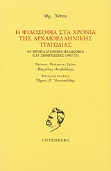 Η ΦΙΛΟΣΟΦΙΑ ΣΤΑ ΧΡΟΝΙΑ ΤΗΣ ΑΡΧΑΙΟΕΛΛΗΝΙΚΗΣ ΤΡΑΓΩΔΙΑΣ ΟΙ ΠΡΟΠΛΑΤΩΝΙΚΟΙ ΦΙΛΟΣΟΦΟΙ ΚΑΙ ΣΗΜΕΙΩΣΕΙΣ (1867-75)