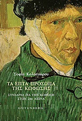 ΤΑ ΕΠΤΑ ΠΡΟΣΩΠΑ ΤΗΣ ΚΟΦΩΣΗΣ