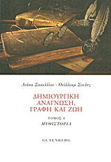 ΔΗΜΙΟΥΡΓΙΚΗ ΑΝΑΓΝΩΣΗ, ΓΡΑΦΗ ΚΑΙ ΖΩΗ ΜΥΘΙΣΤΟΡΙΑ