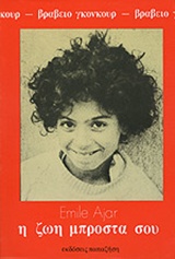 Η ΖΩΗ ΜΠΡΟΣΤΑ ΣΟΥ