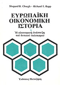 ΕΥΡΩΠΑΙΚΗ ΟΙΚΟΝΟΜΙΚΗ ΙΣΤΟΡΙΑ Α ΤΟΜΟΣ