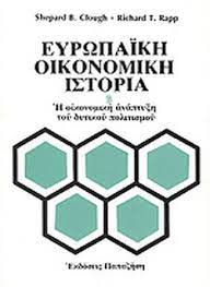 ΕΥΡΩΠΑΙΚΗ ΟΙΚΟΝΟΜΙΚΗ ΙΣΤΟΡΙΑ - Β ΤΟΜΟΣ