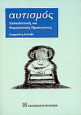 ΑΥΤΙΣΜΟΣ ΕΚΠΑΙΔΕΥΤΙΚΕΣ ΚΑΙ ΘΕΡΑΠΕΥΤΙΚΕΣ ΠΡΟΣΕΓΓΙΣΕΙΣ
