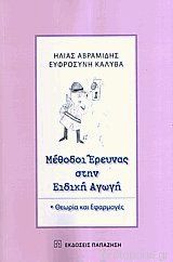 ΜΕΘΟΔΟΙ ΕΡΕΥΝΑΣ ΣΤΗΝ ΕΙΔΙΚΗ ΑΓΩΓΗ