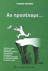 ΑΣ ΠΡΟΣΕΧΑΜΕ... ΟΛΑ ΗΤΑΝ ΓΝΩΣΤΑ, ΕΔΩ ΚΑΙ ΤΡΕΙΣ ΤΟΥΛΑΧΙΣΤΟΝ ΔΕΚΑΕΤΙΕΣ, ΟΣΑ ΚΑΤΕΣΤΗΣΑΝ ΑΝΑΠΟΦΕΥΚΤΗ ΤΗ ΣΗΜΕΡΙΝΗ ΟΙΚΟΝΟΜΙΚΗ ΚΑΙ ΚΟΙΝΩΝΙΚΗ ΤΡΑΓΩΔΙΑ, ΠΟΥ ΒΙΩΝΕΙ Η ΧΩΡΑ