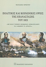 ΠΟΛΙΤΙΚΕΣ ΚΑΙ ΚΟΙΝΩΝΙΚΕΣ ΟΨΕΙΣ ΤΗΣ ΕΠΑΝΑΣΤΑΣΗΣ ΤΟΥ 1821 ΜΕ ΜΙΑΝ ΓΝΩΜΗΝ ΟΜΟΦΩΝΩΣ ΑΠΕΦΑΣΙΣΑΜΕΝ ΝΑ ΛΑΒΩΜΕΝ ΤΑ ΑΡΜΑΤΑ