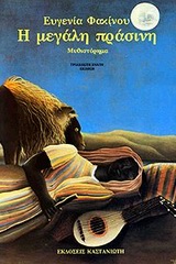 Η ΜΕΓΑΛΗ ΠΡΑΣΙΝΗ ΜΥΘΙΣΤΟΡΗΜΑ