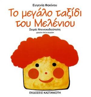 ΝΤΕΝΕΚΕΔΟΥΠΟΛΗ ΤΟ ΜΕΓΑΛΟ ΤΑΞΙΔΙ ΤΟΥ ΜΕΛΕΝΙΟΥ