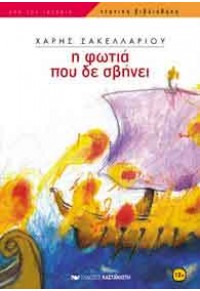 Η ΦΩΤΙΑ ΠΟΥ ΔΕ ΣΒΗΝΕΙ