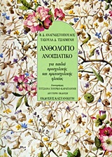 ΑΝΘΟΛΟΓΙΟ ΑΝΟΙΞΙΑΤΙΚΟ ΓΙΑ ΠΑΙΔΙΑ ΠΡΟΣΧΟΛΙΚΗΣ ΚΑΙ ΠΡΩΤΟΣΧΟΛΙΚΗΣ ΗΛΙΚΙΑΣ