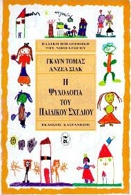 Η ΨΥΧΟΛΟΓΙΑ ΤΟΥ ΠΑΙΔΙΚΟΥ ΣΧΕΔΙΟΥ