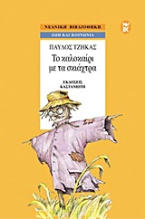 ΝΕΑΝΙΚΗ ΒΙΒΛΙΟΘΗΚΗ ΤΟ ΚΑΛΟΚΑΙΡΙ ΜΕ ΤΑ ΣΚΙΑΧΤΡΑ