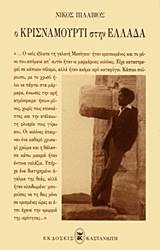 Ο ΚΡΙΣΝΑΜΟΥΡΤΙ ΣΤΗΝ ΕΛΛΑΔΑ