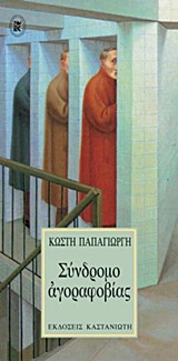 ΣΥΝΔΡΟΜΟ ΑΓΟΡΑΦΟΒΙΑΣ