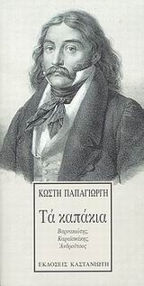 ΤΑ ΚΑΠΑΚΙΑ ΒΑΡΝΑΚΙΩΤΗΣ, ΚΑΡΑΙΣΚΑΚΗΣ, ΑΝΔΡΟΥΤΣΟΣ 1Η ΕΚΔΟΣΗ