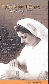 ΕΡΩΣ, ΘΕΡΟΣ, ΠΟΛΕΜΟΣ ΜΥΘΙΣΤΟΡΗΜΑ