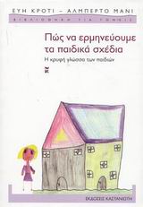 ΠΩΣ ΝΑ ΕΡΜΗΝΕΥΟΥΜΕ ΤΑ ΠΑΙΔΙΚΑ ΣΧΕΔΙΑ Η ΚΡΥΦΗ ΓΛΩΣΣΑ ΤΩΝ ΠΑΙΔΙΩΝ