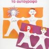 ΤΟ ΑΥΤΟΓΡΑΦΟ