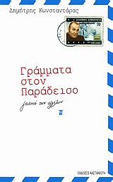 ΓΡΑΜΜΑΤΑ ΣΤΟΝ ΠΑΡΑΔΕΙΣΟ ΓΕΙΤΟΝΙΑ ΤΩΝ ΑΓΓΕΛΩΝ