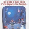 ΝΕΑΝΙΚΗ ΒΙΒΛΙΟΘΗΚΗ ΜΙΑ ΦΟΡΑ ΚΙ ΕΝΑΝ ΚΑΙΡΟ Σ ΕΝΑ ΞΕΦΩΤΟ ΤΟΥ ΔΑΣΟΥΣ