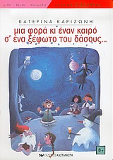 ΝΕΑΝΙΚΗ ΒΙΒΛΙΟΘΗΚΗ ΜΙΑ ΦΟΡΑ ΚΙ ΕΝΑΝ ΚΑΙΡΟ Σ ΕΝΑ ΞΕΦΩΤΟ ΤΟΥ ΔΑΣΟΥΣ