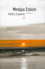 ΜΗΤΕΡΑ ΣΤΑΧΤΗ ΜΥΘΙΣΤΟΡΗΜΑ