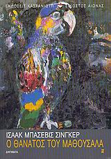 Ο ΘΑΝΑΤΟΣ ΤΟΥ ΜΑΘΟΥΣΑΛΑ ΔΙΗΓΗΜΑΤΑ