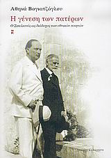 ΝΕΟΕΛΛΗΝΙΚΗ ΓΡΑΜΜΑΤΟΛΟΓΙΑ Η ΓΕΝΕΣΗ ΤΩΝ ΠΑΤΕΡΩΝ Ο ΣΙΚΕΛΙΑΝΟΣ ΩΣ ΔΙΑΔΟΧΟΣ ΤΩΝ ΕΘΝΙΚΩΝ ΠΟΙΗΤΩΝ