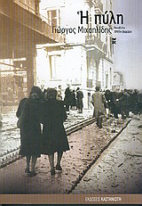 Η ΠΥΛΗ ΝΟΥΒΕΛΑ