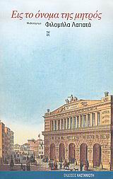 ΕΙΣ ΤΟ ΟΝΟΜΑ ΤΗΣ ΜΗΤΡΟΣ ΜΥΘΙΣΤΟΡΗΜΑ