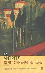 ΤΟ ΣΠΙΤΙ ΣΤΗΝ ΑΚΡΗ ΤΗΣ ΠΟΛΗΣ ΔΙΗΓΗΜΑΤΑ