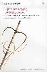 ΟΙ ΜΑΓΙΚΕΣ ΒΕΡΓΕΣ ΤΟΥ ΑΔΕΛΦΟΥ ΜΟΥ ΞΥΛΟΓΛΥΠΤΙΚΗ ΤΟΥ ΧΡΗΣΤΟΥ ΚΑΡΑΚΟΛΗ ΚΑΙ ΕΝΑ ΚΕΙΜΕΝΟ ΤΟΥ ΧΡΗΣΤΟΥ ΜΠΟΥΛΩΤΗ