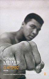 Ο ΑΓΩΝΑΣ ΑΦΗΓΗΜΑ