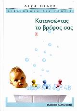 ΚΑΤΑΝΟΩΝΤΑΣ ΤΟ ΒΡΕΦΟΣ ΣΑΣ