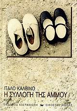 ΕΙΚΟΣΤΟΣ ΑΙΩΝΑΣ Η ΣΥΛΛΟΓΗ ΤΗΣ ΑΜΜΟΥ ΑΦΗΓΗΜΑΤΑ