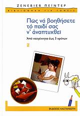 ΠΩΣ ΝΑ ΒΟΗΘΗΣΕΤΕ ΤΟ ΠΑΙΔΙ ΣΑΣ Ν ΑΝΑΠΤΥΧΘΕΙ ΑΠΟ ΝΕΟΓΕΝΝΗΤΟ ΕΩΣ 3 ΧΡΟΝΩΝ: ΕΝΑ ΠΛΗΡΕΣ ΔΟΚΙΜΑΣΜΕΝΟ ΠΡΟΓΡΑΜΜΑ ΜΕ ΑΠΛΕΣ ΚΑΘΗΜΕΡΙΝΕΣ ΔΡΑΣΤΗΡΙΟΤΗΤΕΣ ΓΙΑ ΒΡΕΦΗ ΚΑΙ ΜΙΚΡΑ ΠΑΙΔΙΑ ΕΙΔΙΚΕΣ ΝΑ ΒΟΗΘΗΣΟΥΝ ΤΙΣ ΙΚΑΝΟΤΗΤΗΤΕΣ ΤΟΥΣ ΓΙΑ ΜΑΘΗΣΗ ΣΤΟ ΠΛΗΡΕΣ ΔΥΝΑΜΙΚΟ ΤΟΥΣ