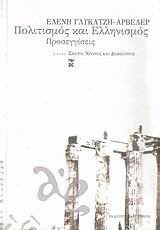 ΣΚΕΨΗ, ΧΡΟΝΟΣ ΚΑΙ ΔΗΜΙΟΥΡΓΟΙ ΠΟΛΙΤΙΣΜΟΣ ΚΑΙ ΕΛΛΗΝΙΣΜΟΣ ΠΡΟΣΕΓΓΙΣΕΙΣ
