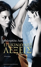 ΕΠΙΚΙΝΔΥΝΕΣ ΛΕΞΕΙΣ ΜΥΘΙΣΤΟΡΗΜΑ