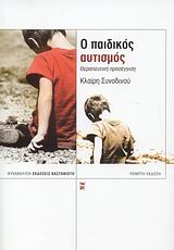 Ο ΠΑΙΔΙΚΟΣ ΑΥΤΙΣΜΟΣ ΘΕΡΑΠΕΥΤΙΚΗ ΠΡΟΣΕΓΓΙΣΗ