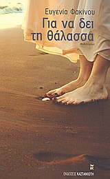 ΓΙΑ ΝΑ ΔΕΙ ΤΗ ΘΑΛΑΣΣΑ ΜΥΘΙΣΤΟΡΗΜΑ