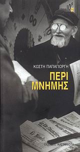 ΠΕΡΙ ΜΝΗΜΗΣ