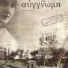 ΣΜΥΡΝΗ, ΣΥΓΓΝΩΜΗ + CD (ΜΥΘΙΣΤΟΡΗΜΑ)