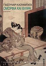 ΕΙΚΟΣΤΟΣ ΑΙΩΝΑΣ ΟΜΟΡΦΙΑ ΚΑΙ ΘΛΙΨΗ ΜΥΘΙΣΤΟΡΗΜΑ