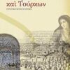 ΑΠΕΙΡΩΤΑΝ ΚΑΙ ΤΟΥΡΚΩΝ ΙΣΤΟΡΙΚΟ ΜΥΘΙΣΤΟΡΗΜΑ